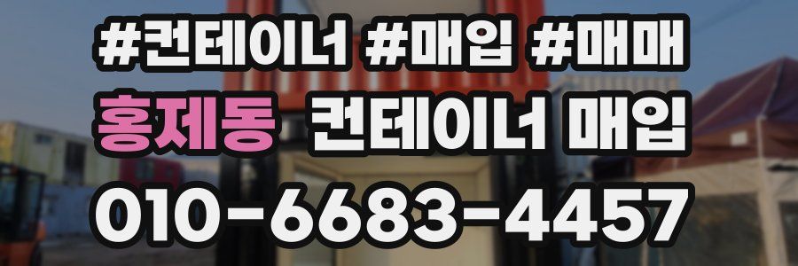 홍제동 컨테이너 매입