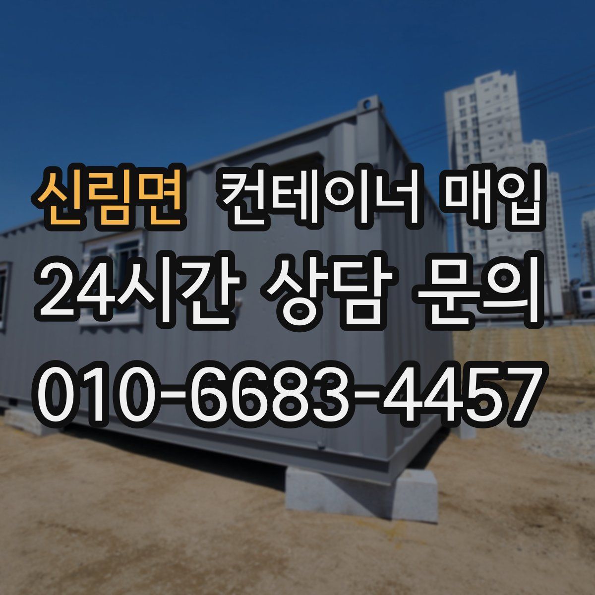 신림면 컨테이너 매입