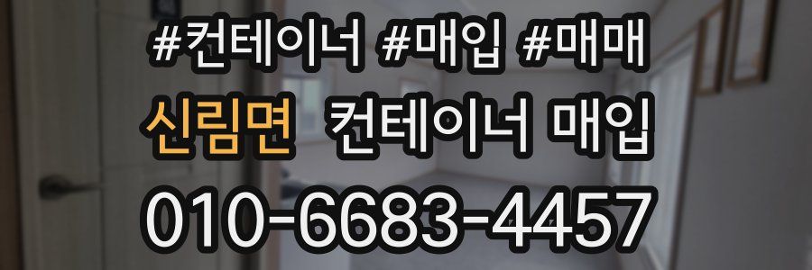 신림면 컨테이너 매입