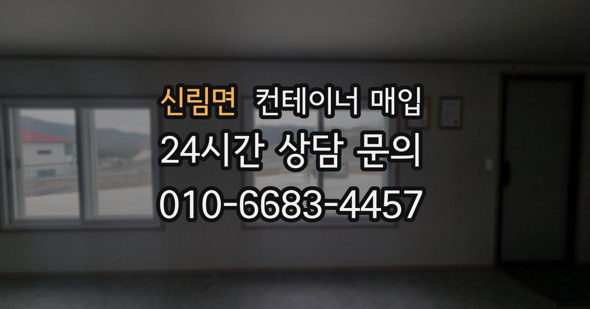 신림면 컨테이너 매입