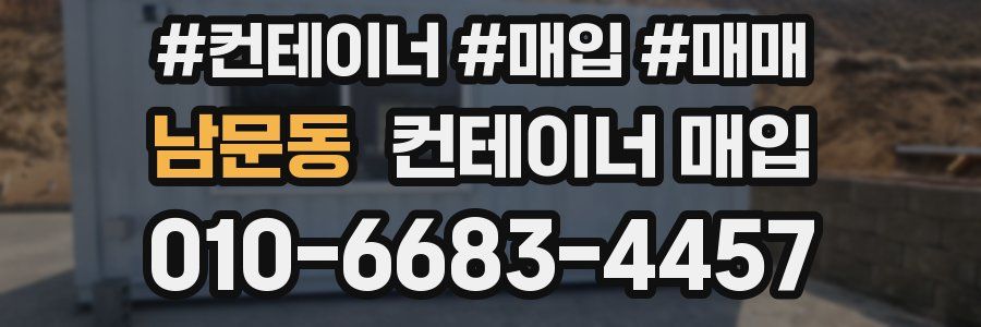 남문동 컨테이너 매입