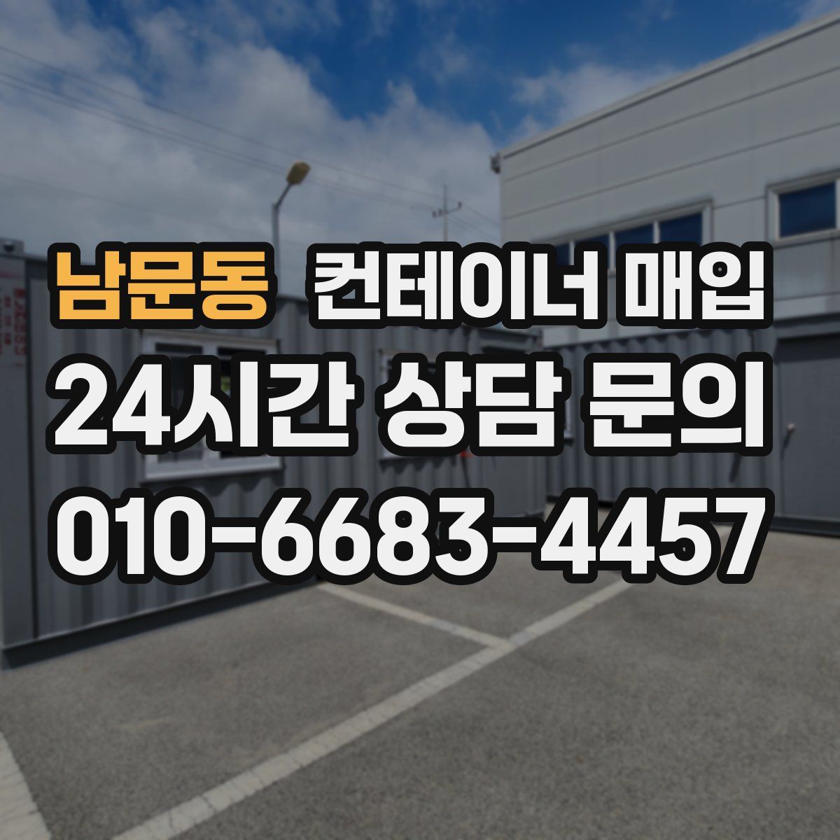남문동 컨테이너 매입