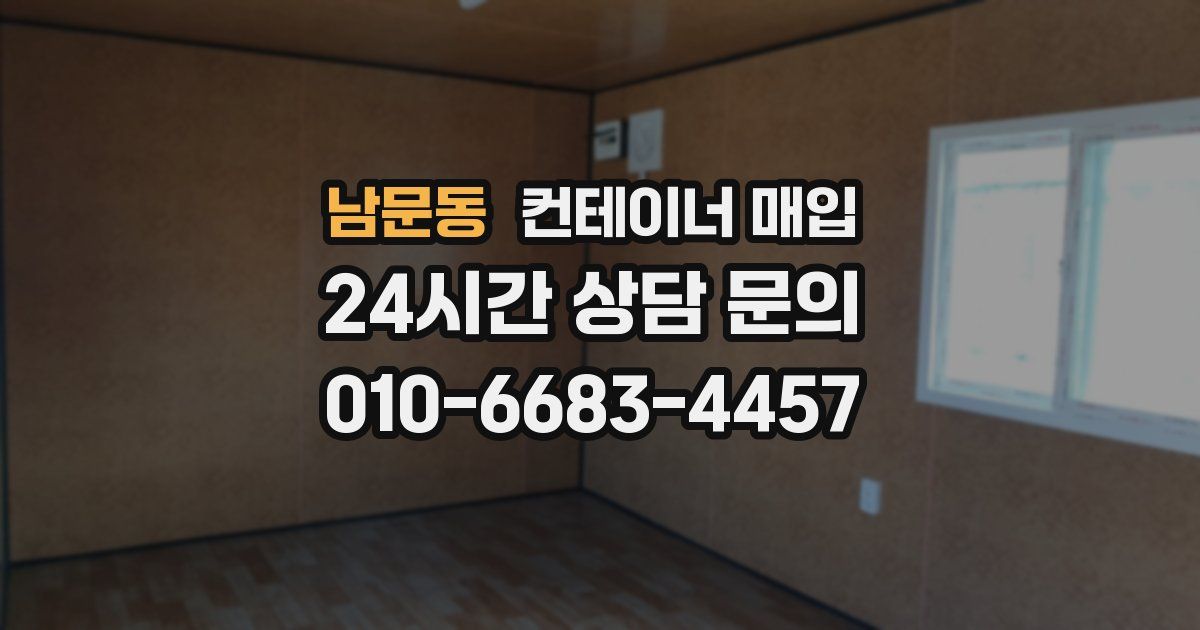 남문동 컨테이너 매입
