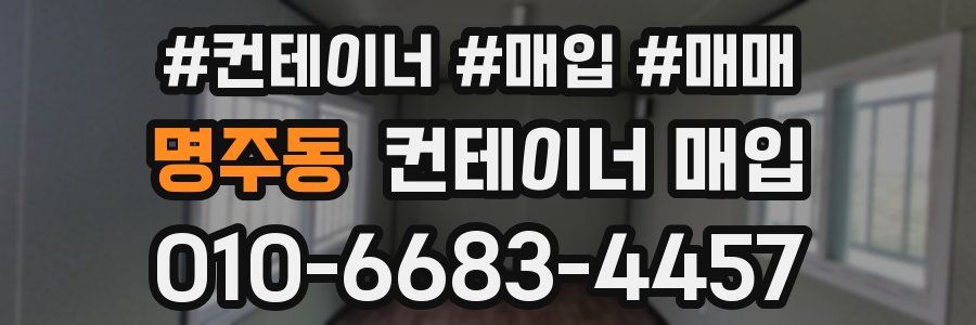 명주동 컨테이너 매입