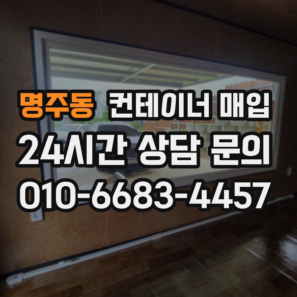 명주동 컨테이너 매입