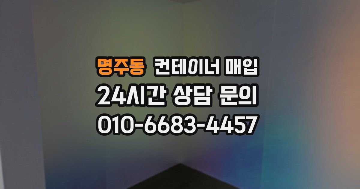 명주동 컨테이너 매입
