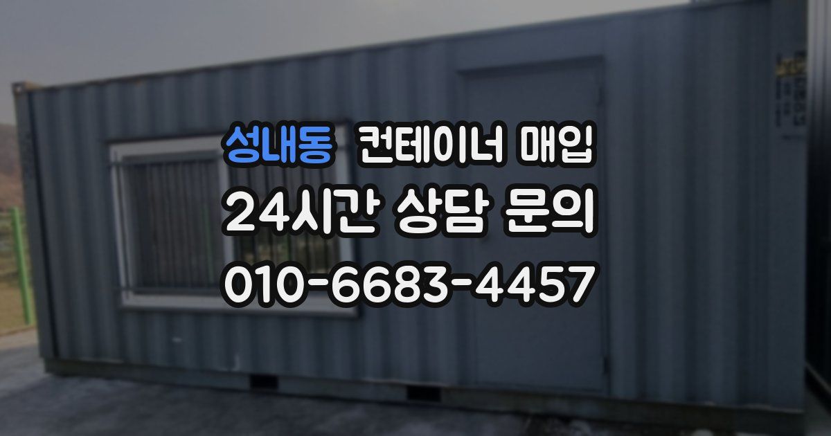 성내동 컨테이너 매입