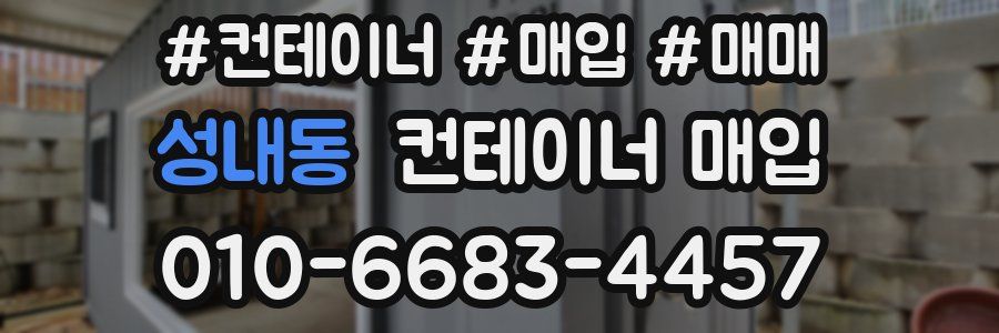 성내동 컨테이너 매입