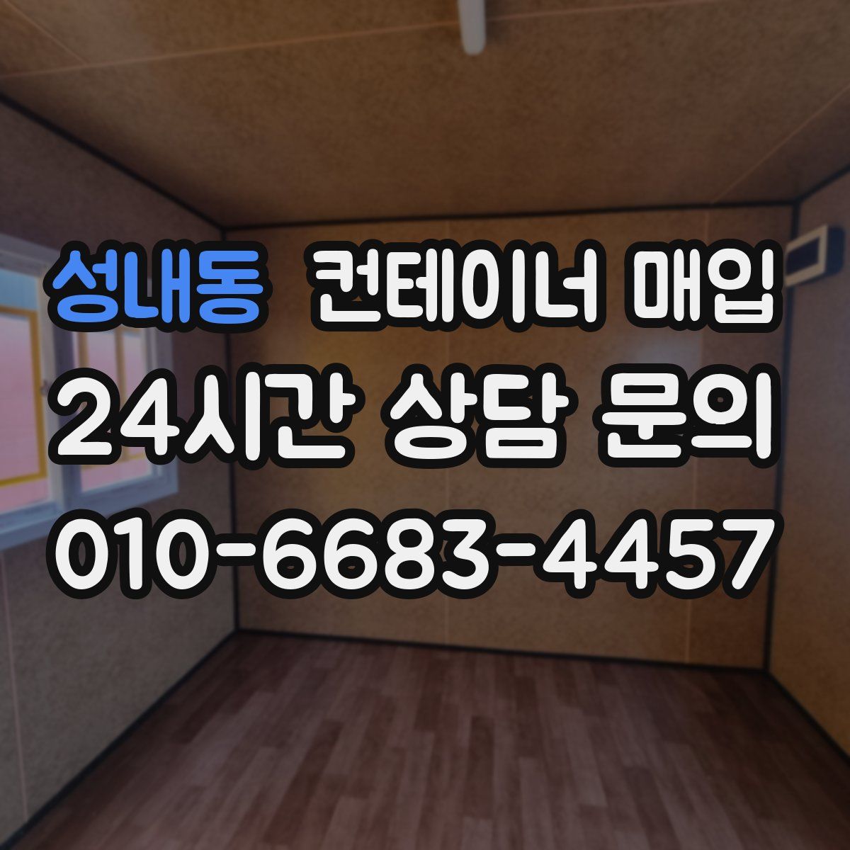 성내동 컨테이너 매입