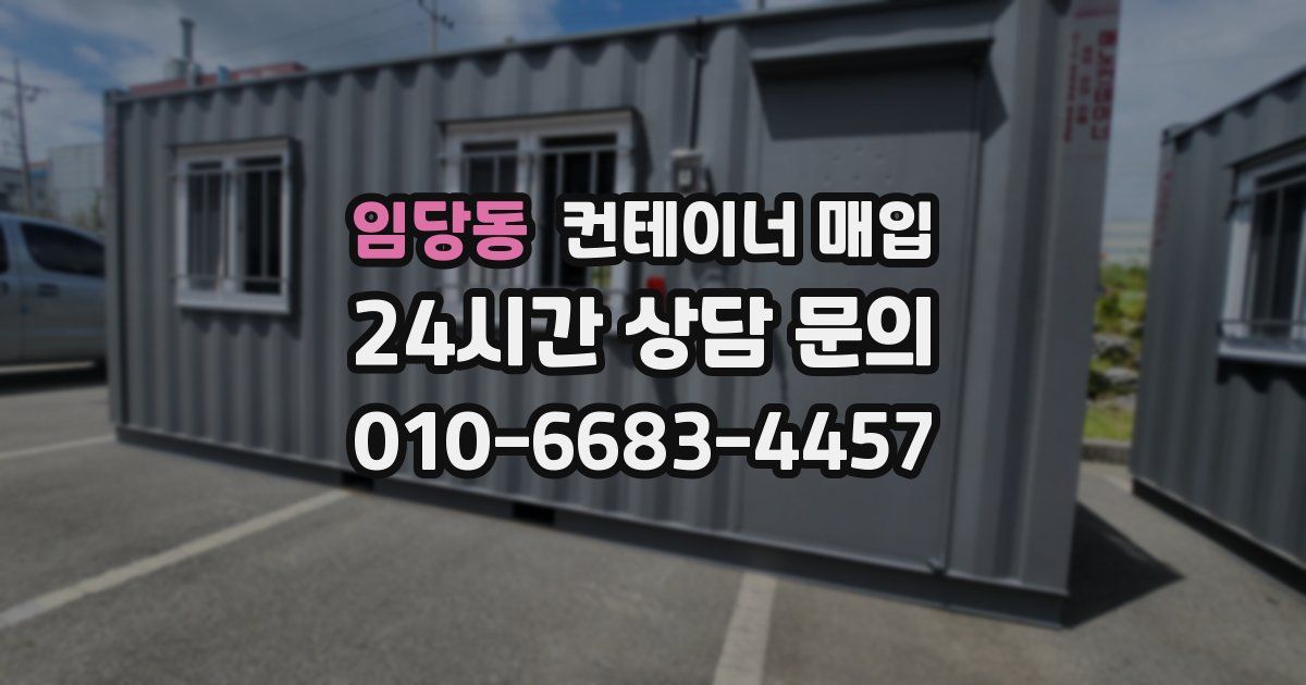 임당동 컨테이너 매입