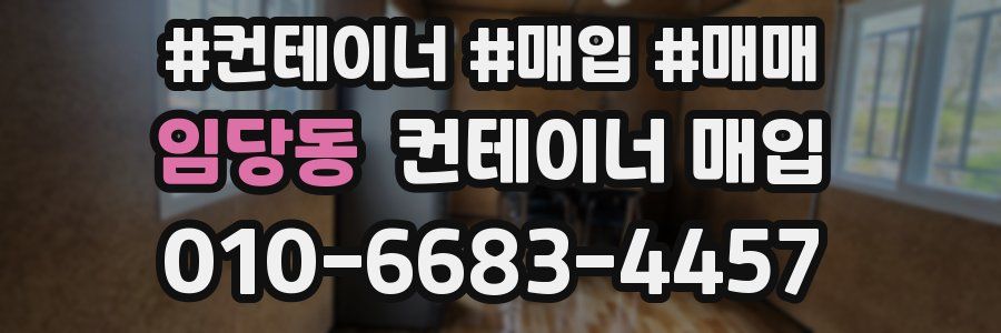 임당동 컨테이너 매입