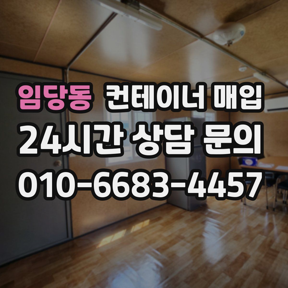 임당동 컨테이너 매입