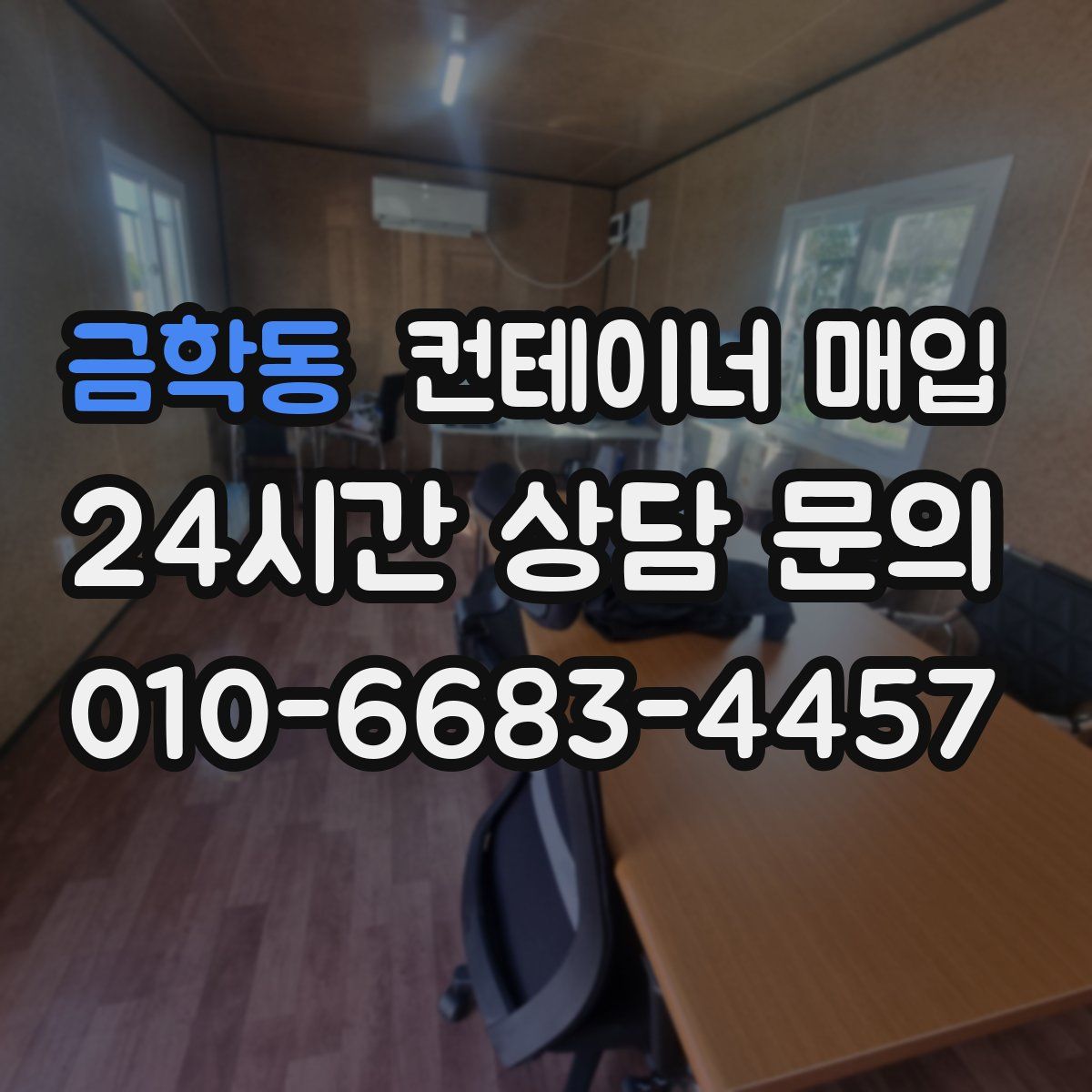 금학동 컨테이너 매입