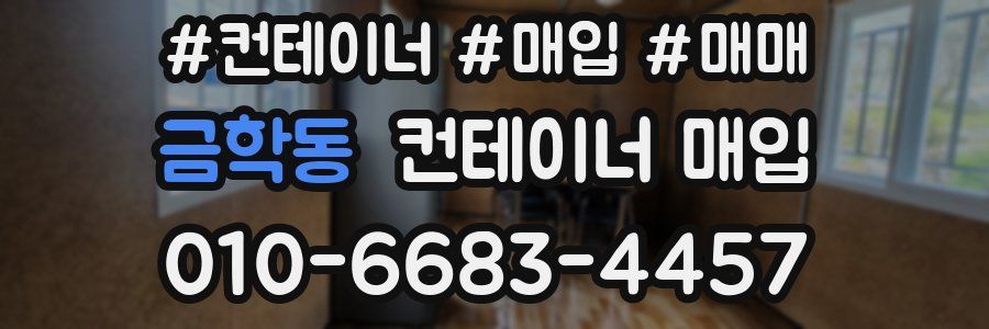 금학동 컨테이너 매입