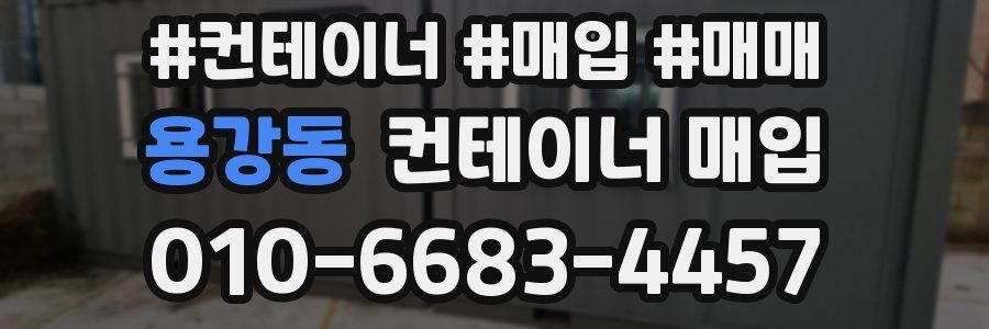 용강동 컨테이너 매입