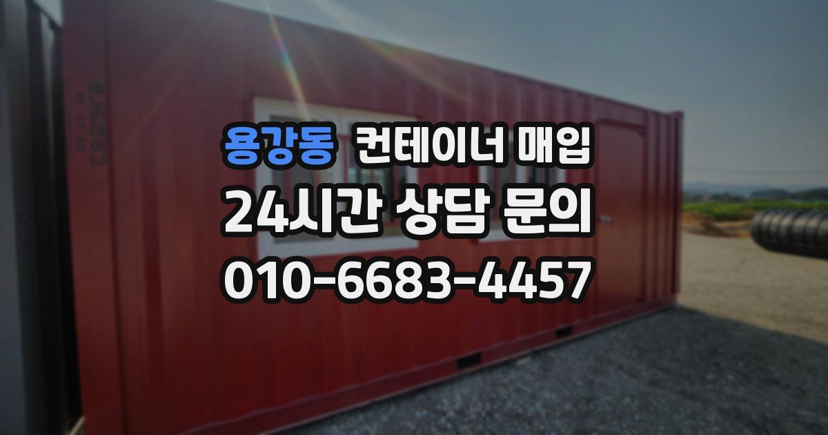 용강동 컨테이너 매입