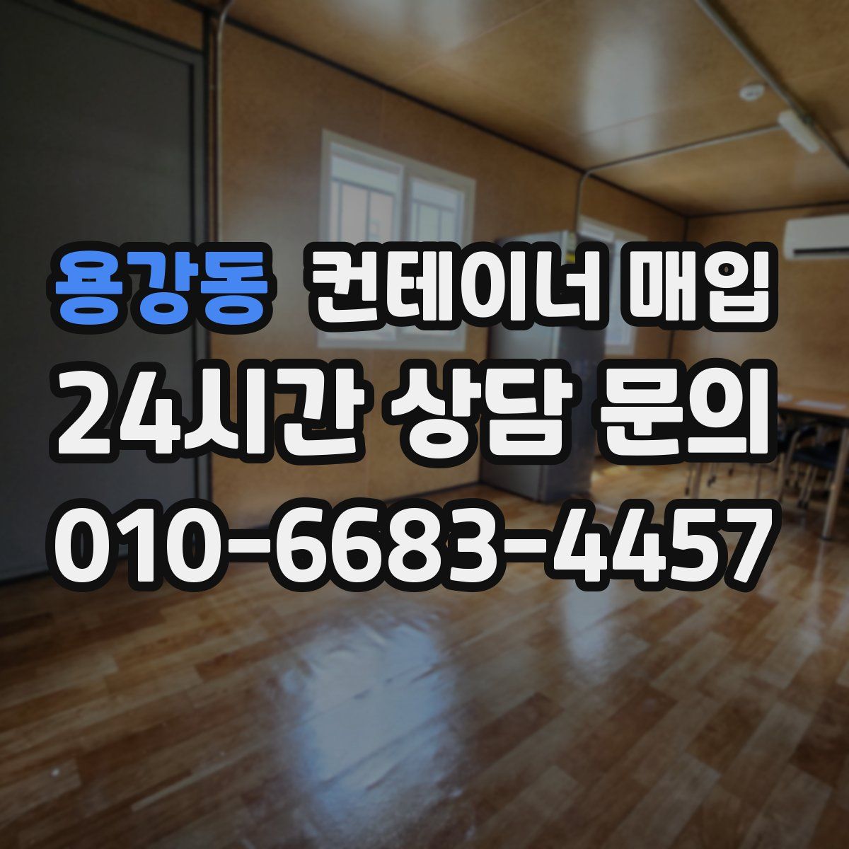 용강동 컨테이너 매입