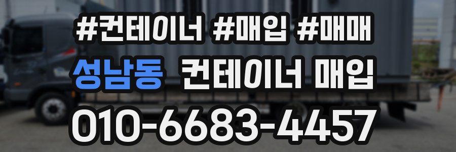 성남동 컨테이너 매입