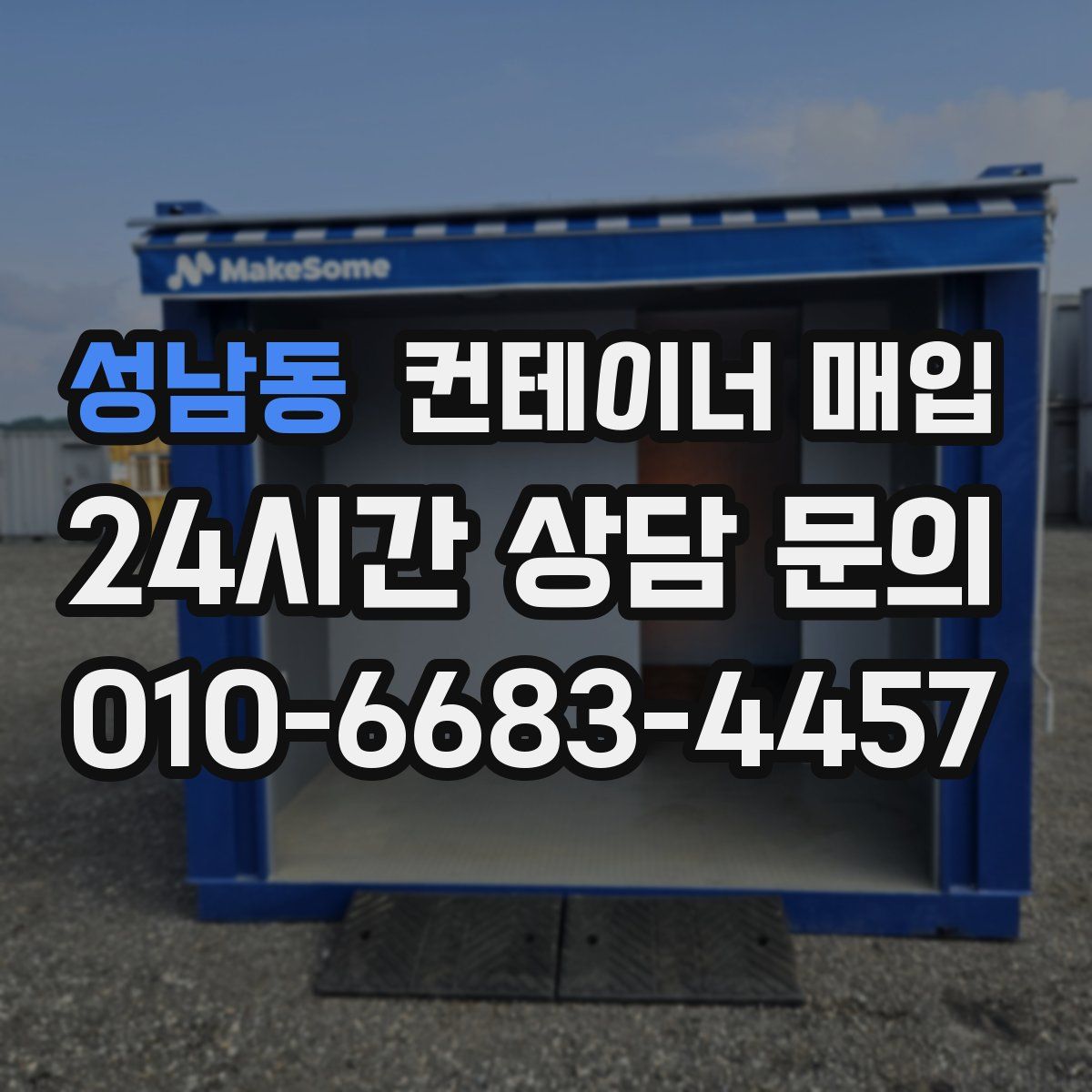 성남동 컨테이너 매입