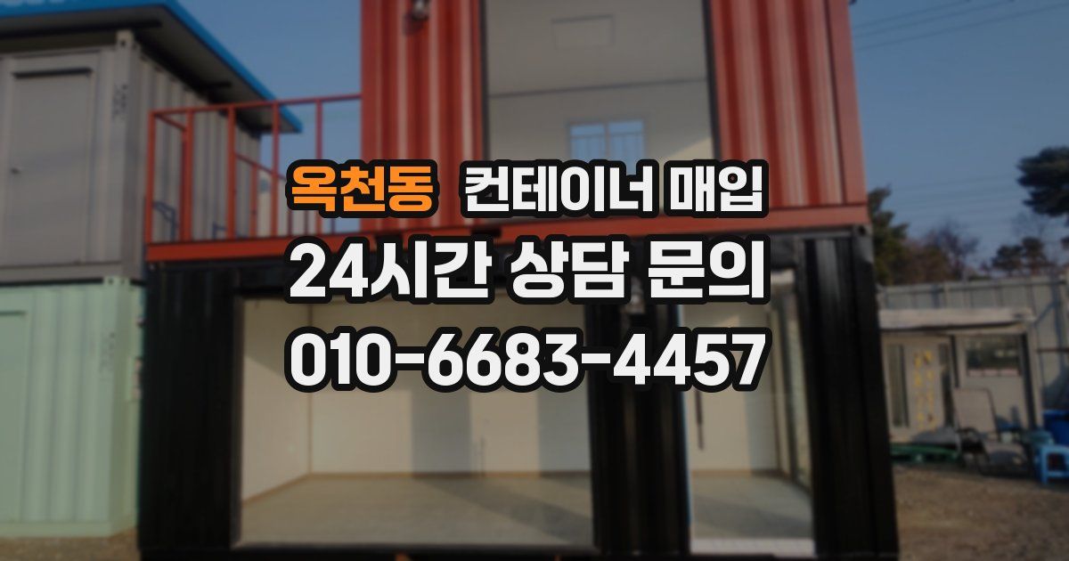 옥천동 컨테이너 매입