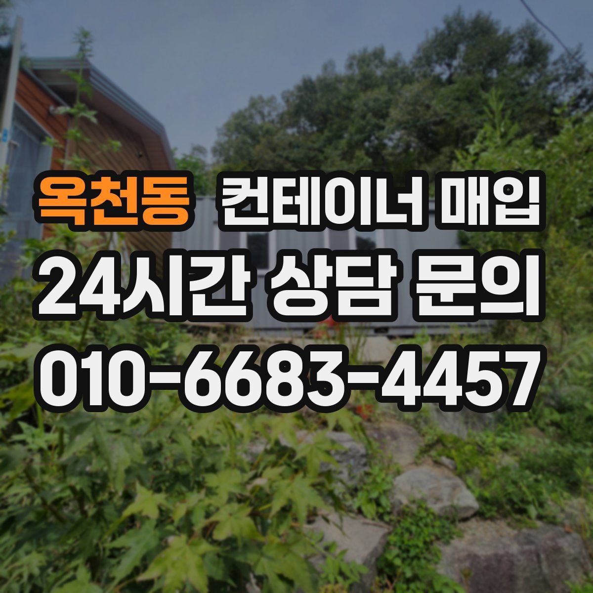 옥천동 컨테이너 매입