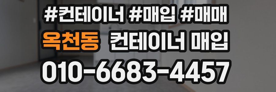 옥천동 컨테이너 매입