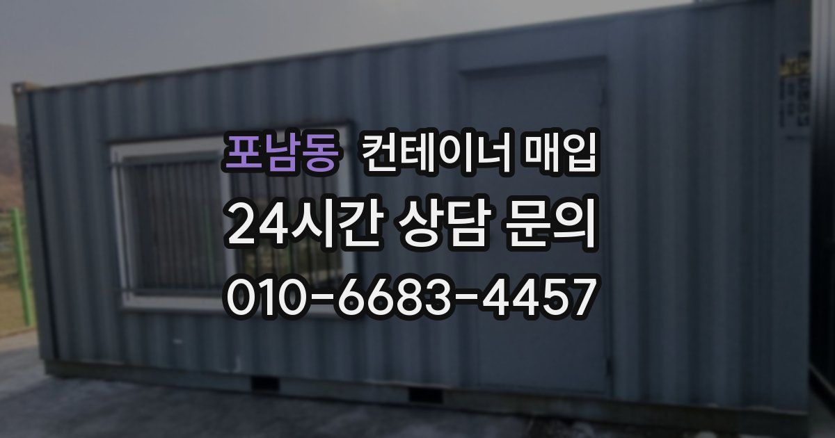 포남동 컨테이너 매입