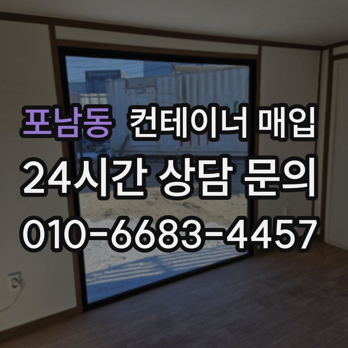포남동 컨테이너 매입