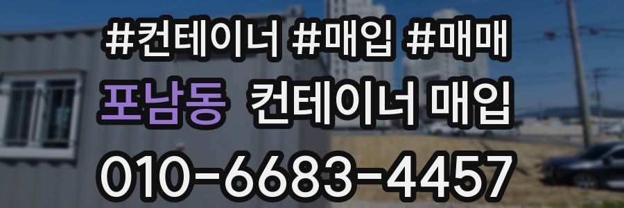 포남동 컨테이너 매입