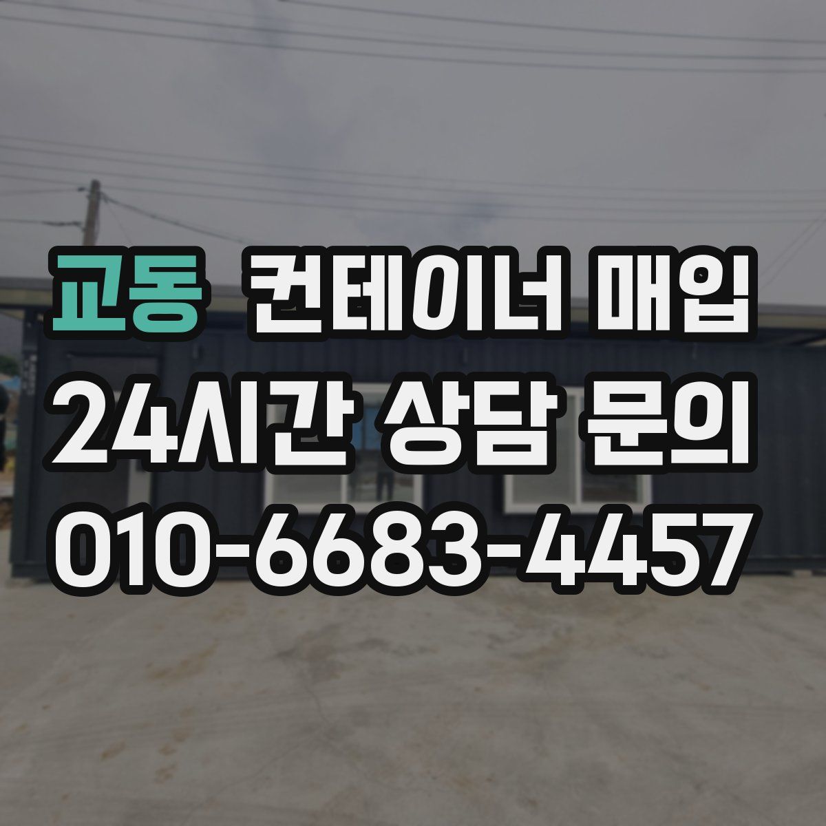 교동 컨테이너 매입