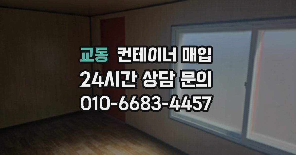 교동 컨테이너 매입