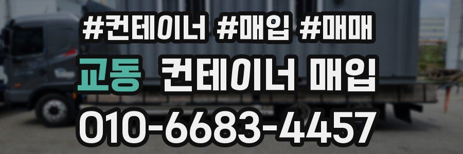 교동 컨테이너 매입