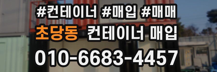 초당동 컨테이너 매입