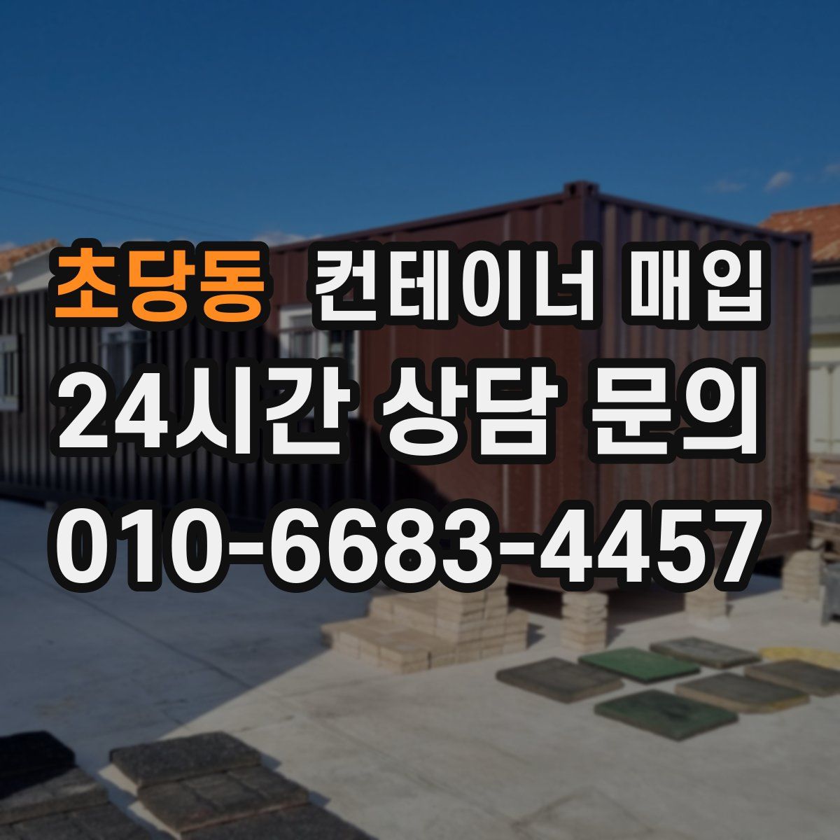 초당동 컨테이너 매입