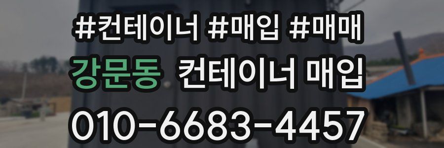 강문동 컨테이너 매입