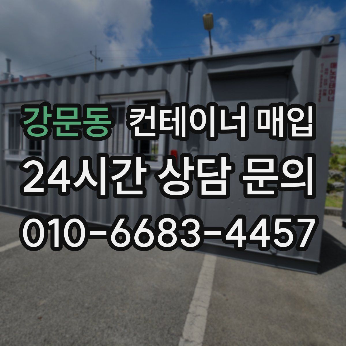 강문동 컨테이너 매입