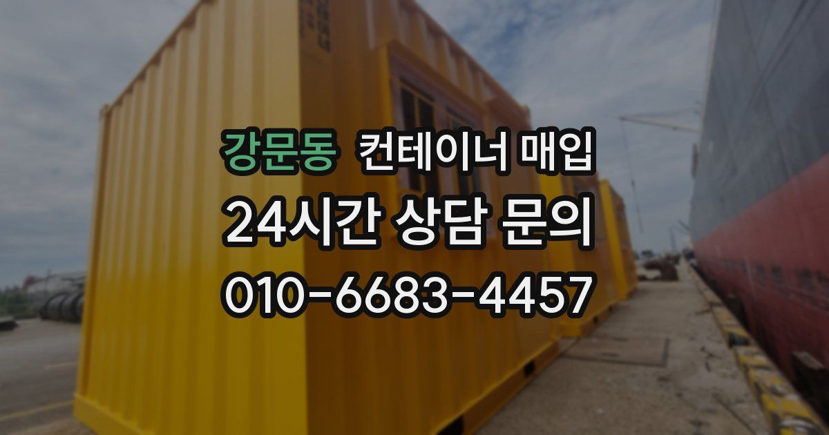 강문동 컨테이너 매입
