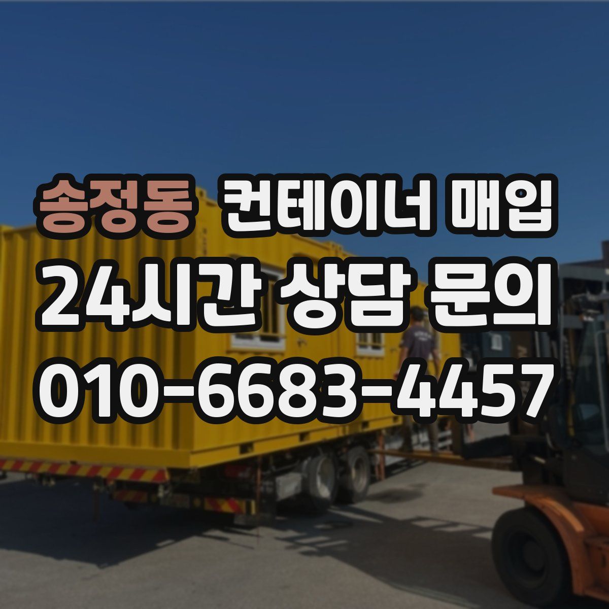 송정동 컨테이너 매입