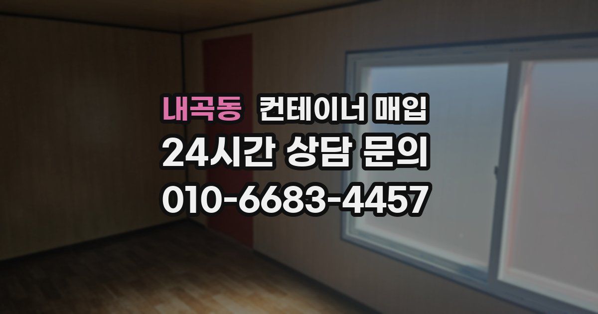 내곡동 컨테이너 매입
