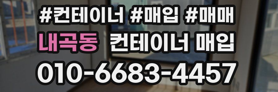 내곡동 컨테이너 매입