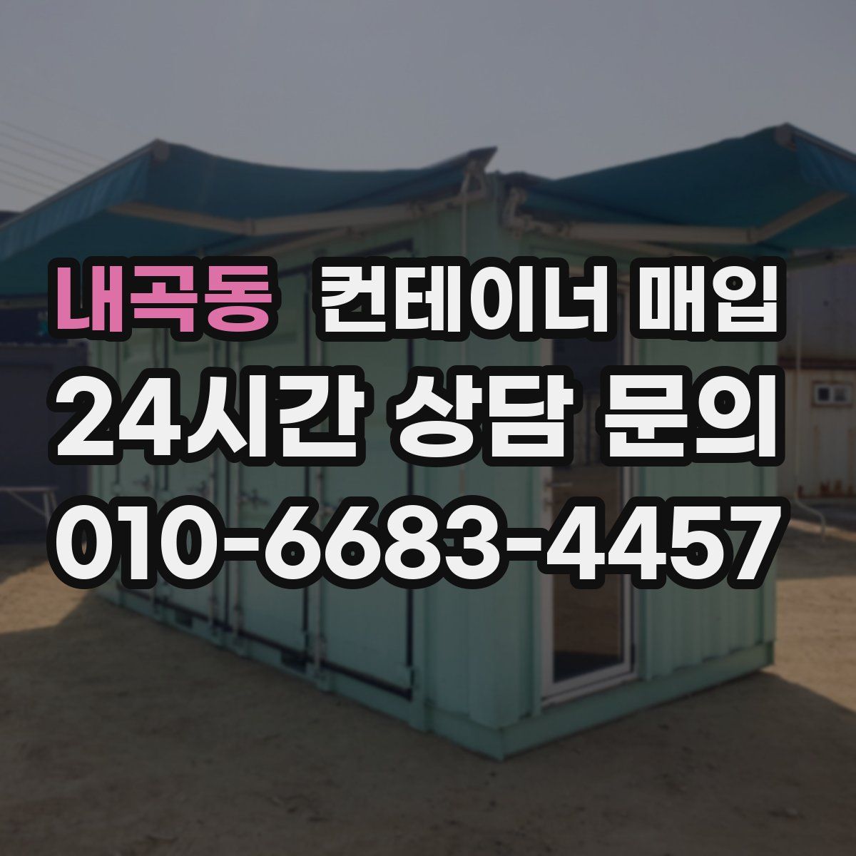 내곡동 컨테이너 매입