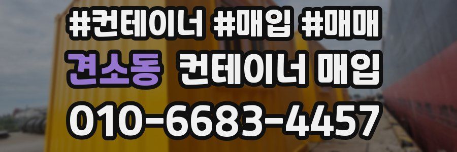 견소동 컨테이너 매입