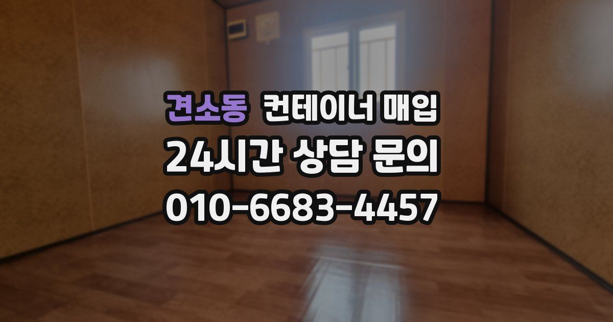 견소동 컨테이너 매입