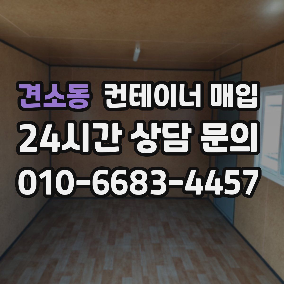 견소동 컨테이너 매입