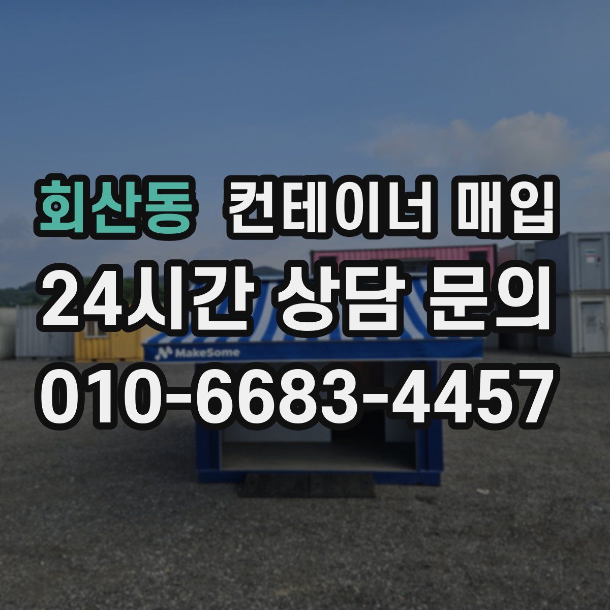 회산동 컨테이너 매입