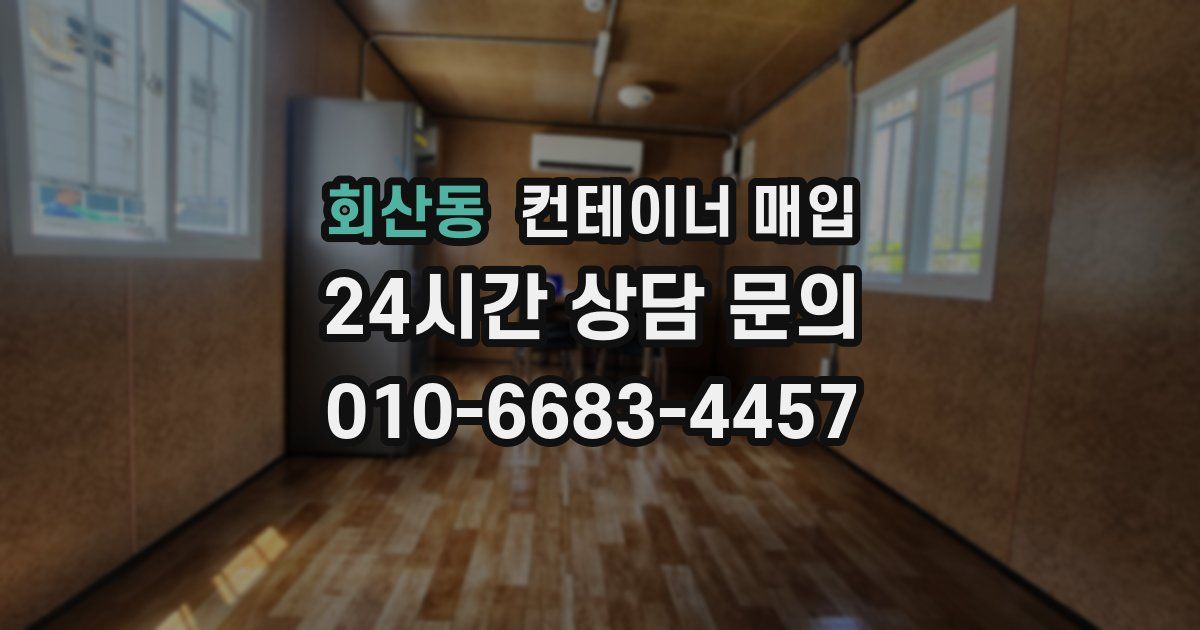 회산동 컨테이너 매입