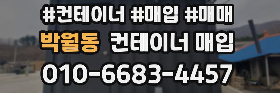 박월동 컨테이너 매입