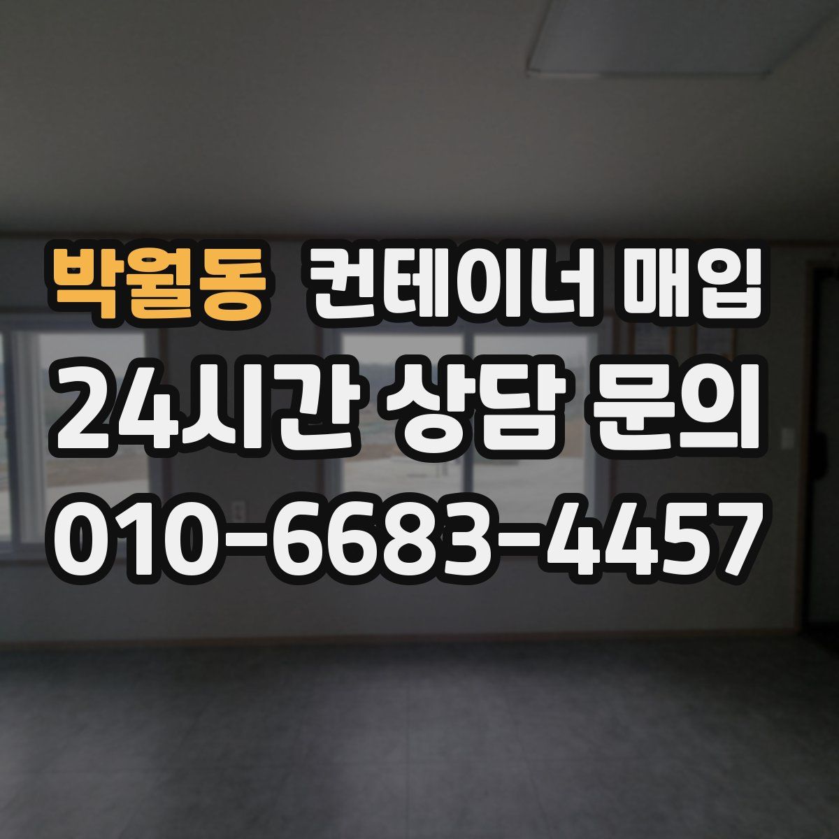 박월동 컨테이너 매입