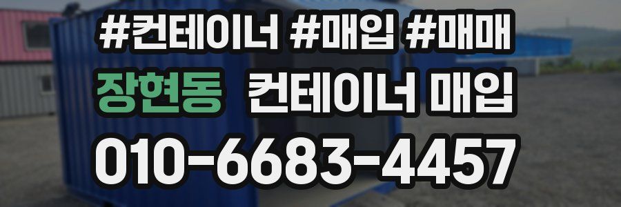 장현동 컨테이너 매입