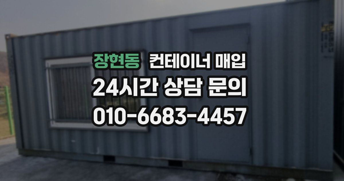 장현동 컨테이너 매입